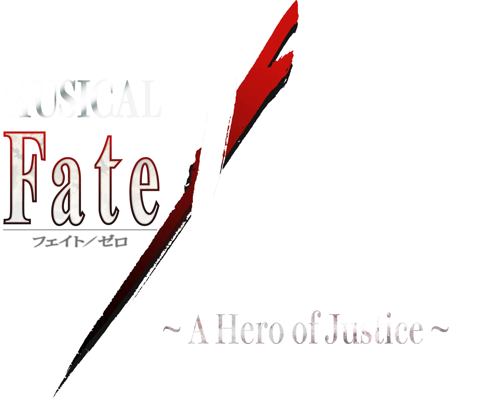 ミュージカル「Fate/Zero ~A Hero of Justice~」公式サイト