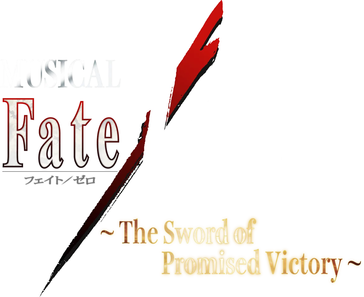 ミュージカル「Fate/Zero」~The Sword of Promised Victory~